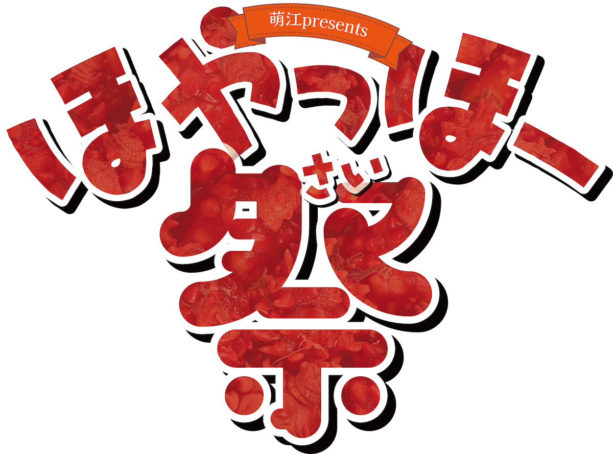ほやっほー祭