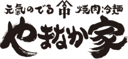 やまなか家