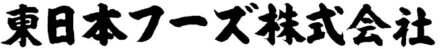 東日本フーズ