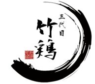 三代目竹鶏