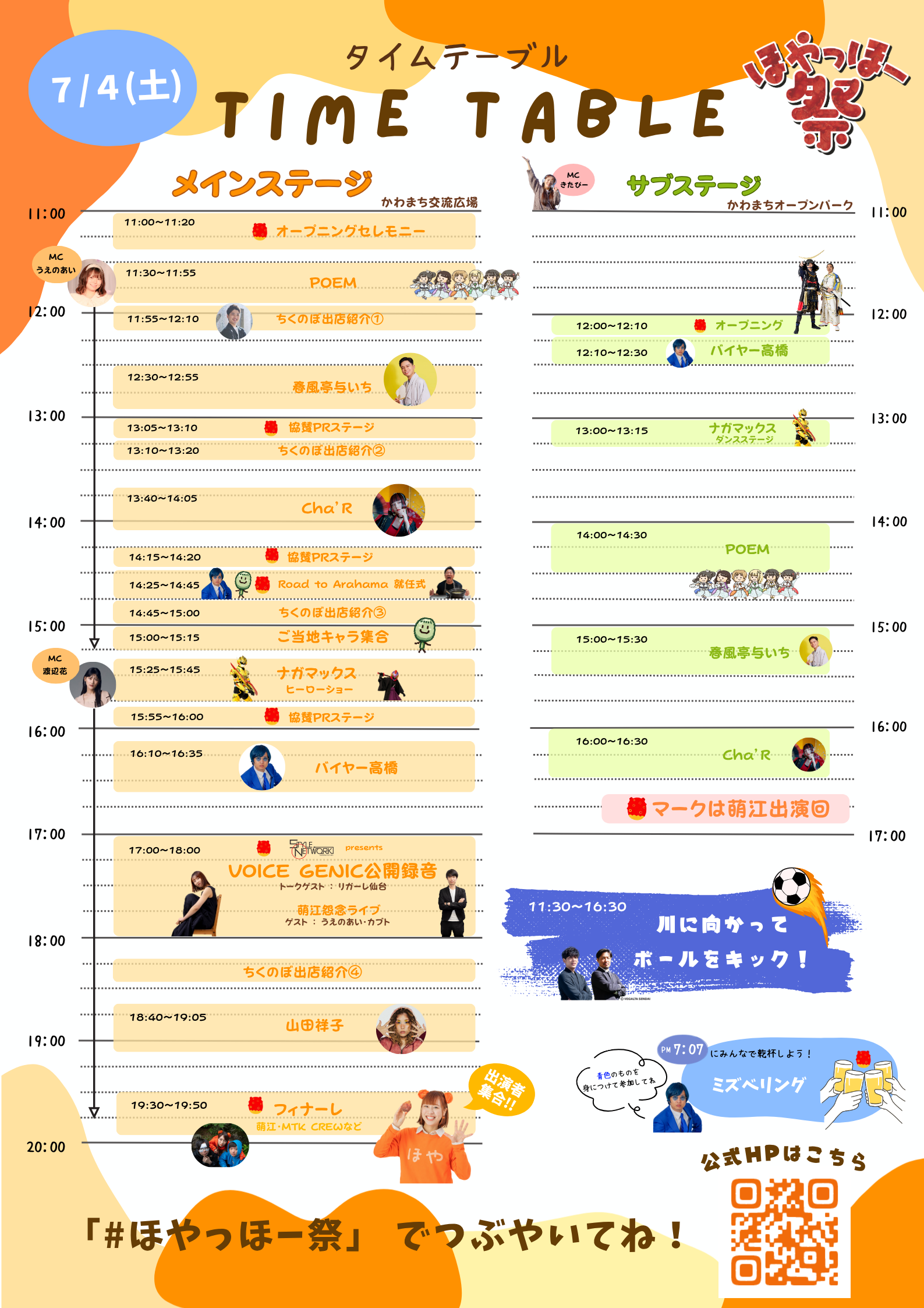 7月4日(土) タイムスケジュール