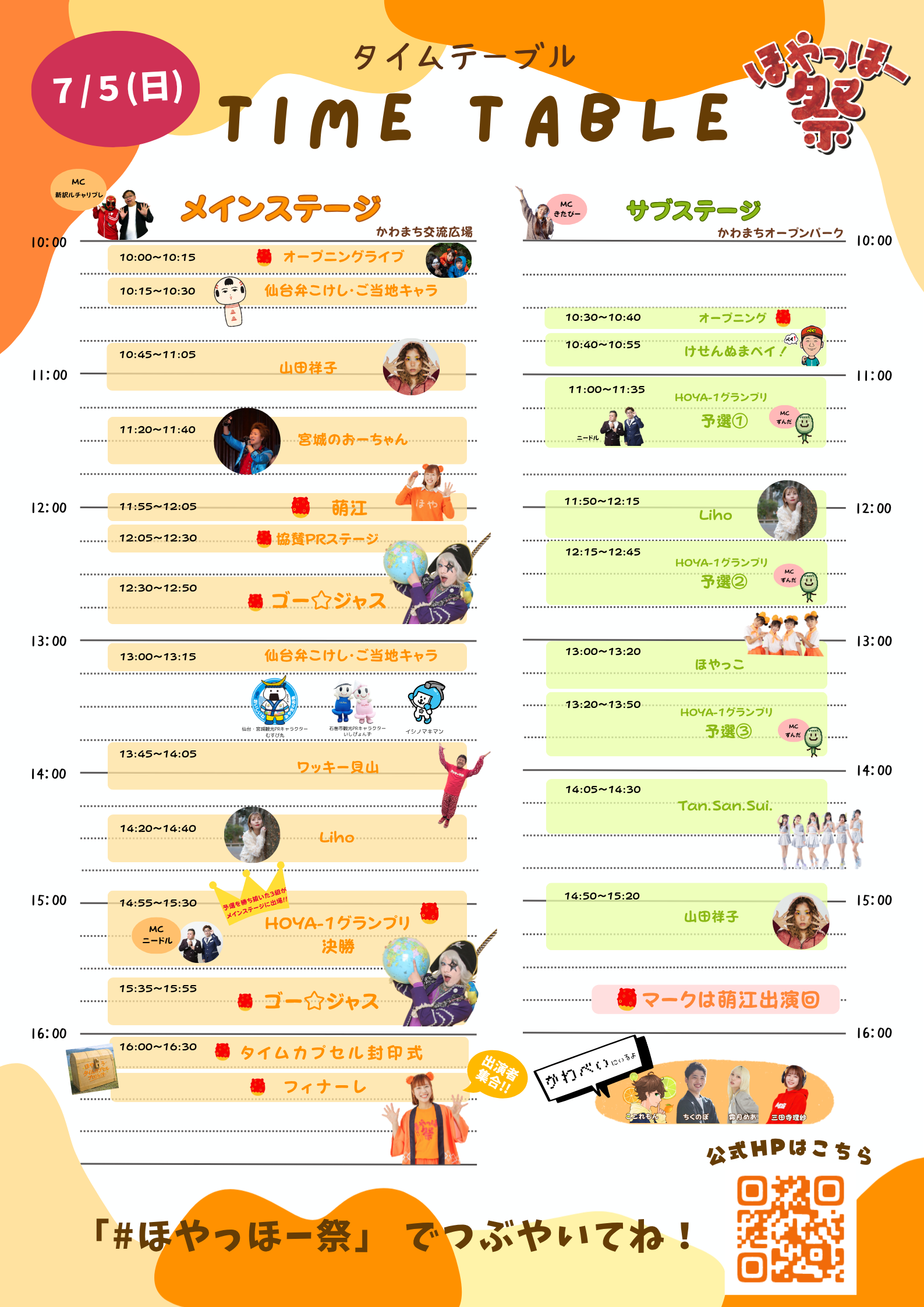 7月5日(日) タイムスケジュール